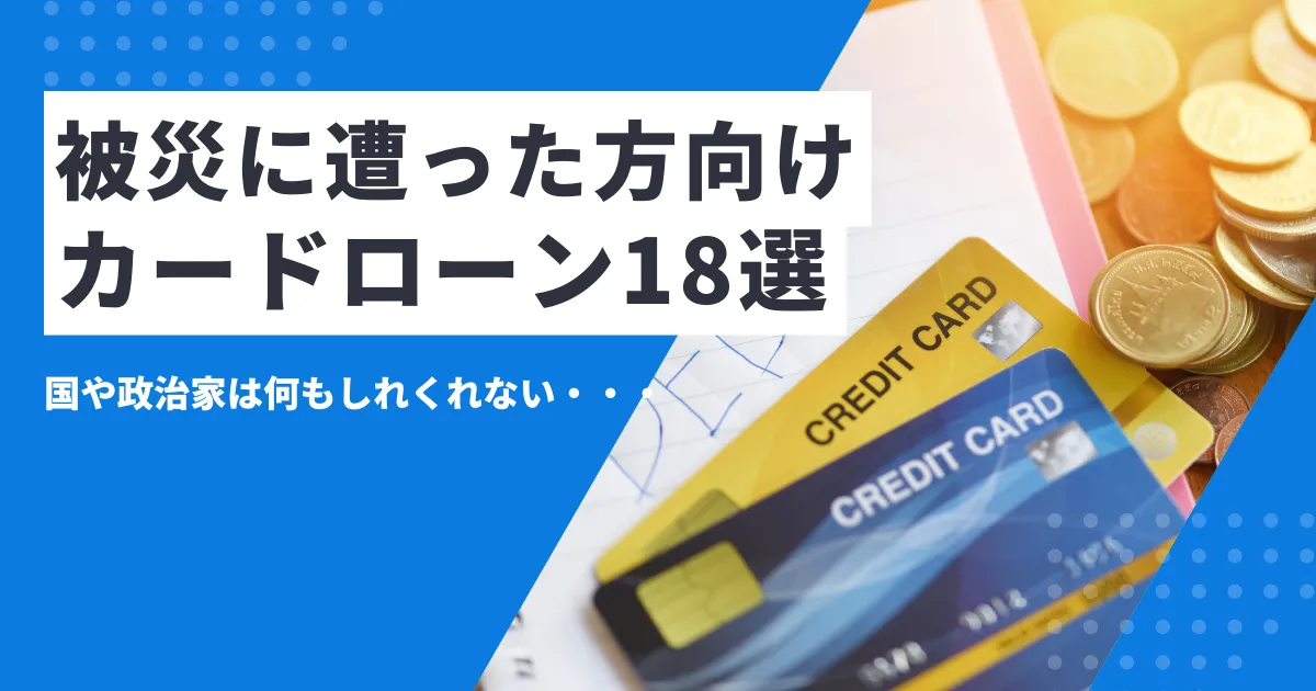 【2025年最新版】被災してお金がないときの支援制度＆おすすめカードローン18選とは？