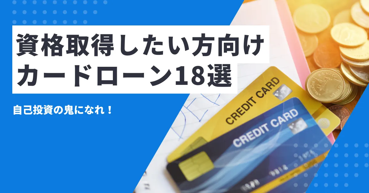 【2025年最新版】お金がないけど資格取得したい方必見！補助制度とおすすめカードローン18選とは？