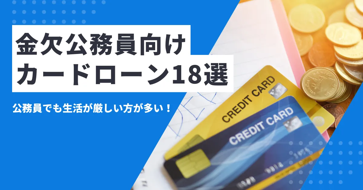 【2025年最新版】公務員でお金がない人必見の内容とは？おすすめカードローン18選と年収別家計改善法を徹底解説