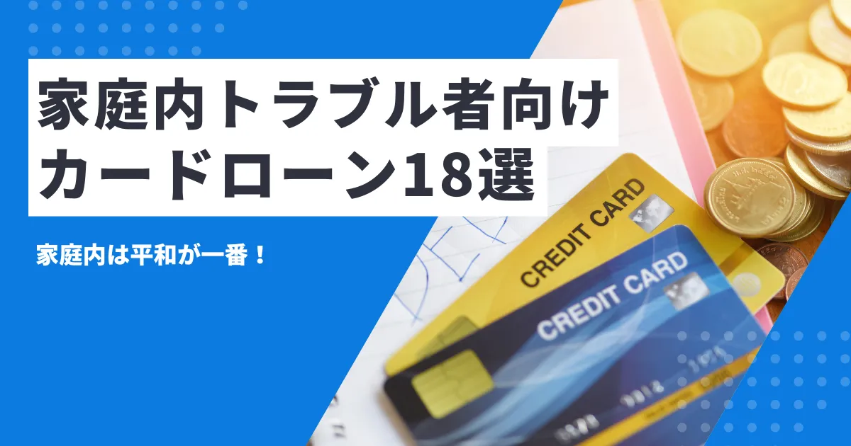 【2025年最新版】お金がない方向け家庭内トラブルを相談・弁護士で解決！おすすめカードローン18選とは？
