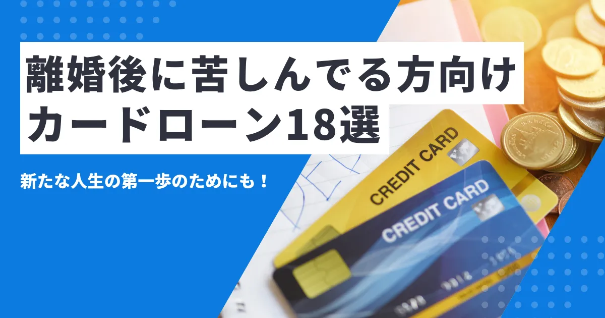 【2025年最新版】離婚後の生活費が不安な方へ――もらえるお金・公的支援・脱出ロードマップとおすすめカードローン18選とは？
