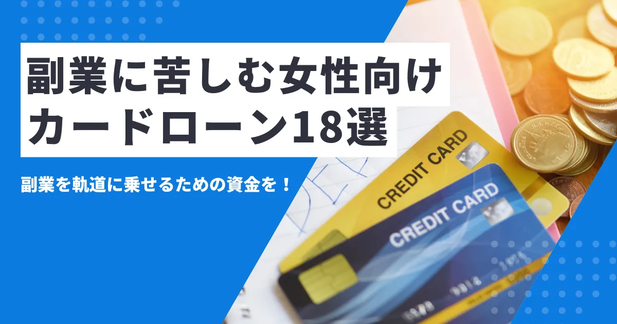 【2025年最新版】女性におすすめの副業15選を解説。在宅・初心者OKで副収入アップする方法とおすすめカードローン18選を紹介！