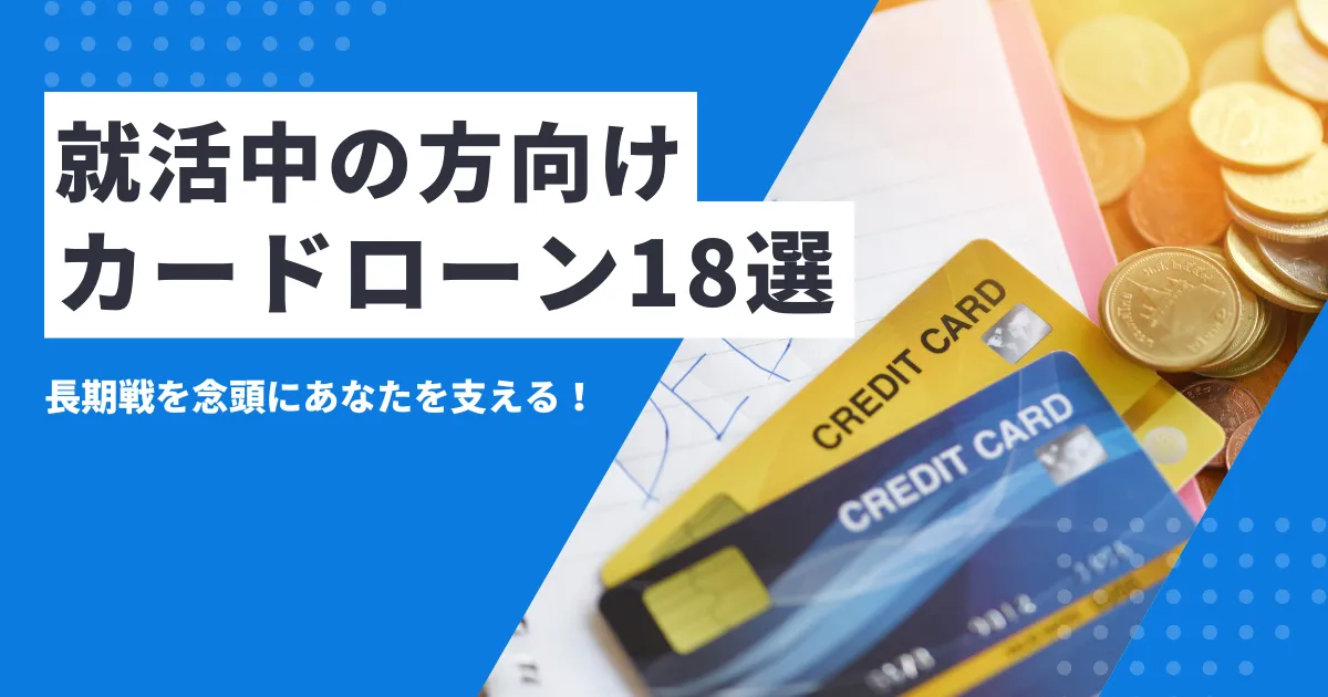 【2025年最新版】就活中にお金がない時の対策方法7選と緊急資金に使えるおすすめカードローン18選とは？