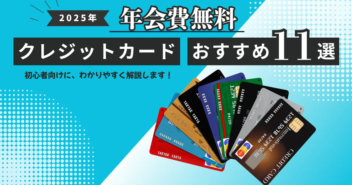 【2025年最新版】年会費無料クレジットカードおすすめ11選一覧｜人気比較・メリット・選び方と注意点を徹底解説