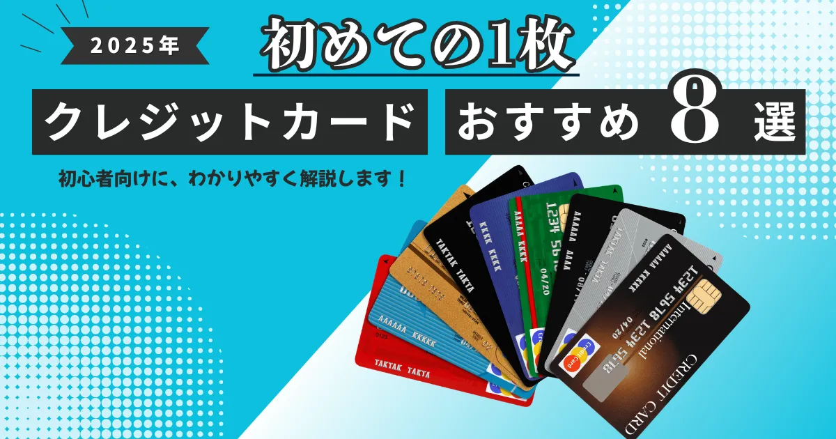 【2025年最新版】初めてのクレジットカードおすすめ8選｜初心者向けの選び方・作り方・注意点をやさしく解説