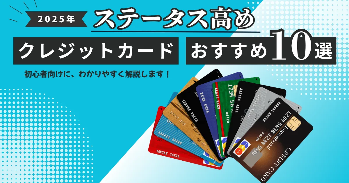 【2025年最新版】ステータスが高いクレジットカードおすすめ10選｜ハイステータスを叶える1枚の選び方とは？