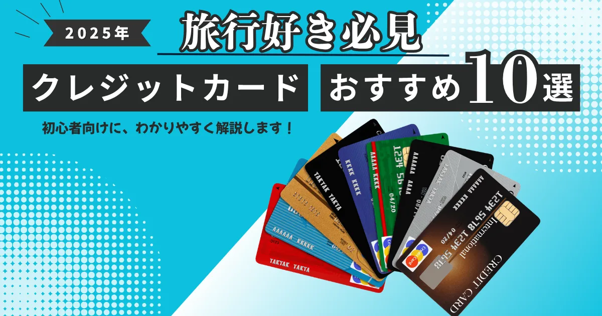 【2025年最新版】旅行好き必見！おすすめクレジットカード10選｜海外・国内向けそれぞれで得する選び方も解説