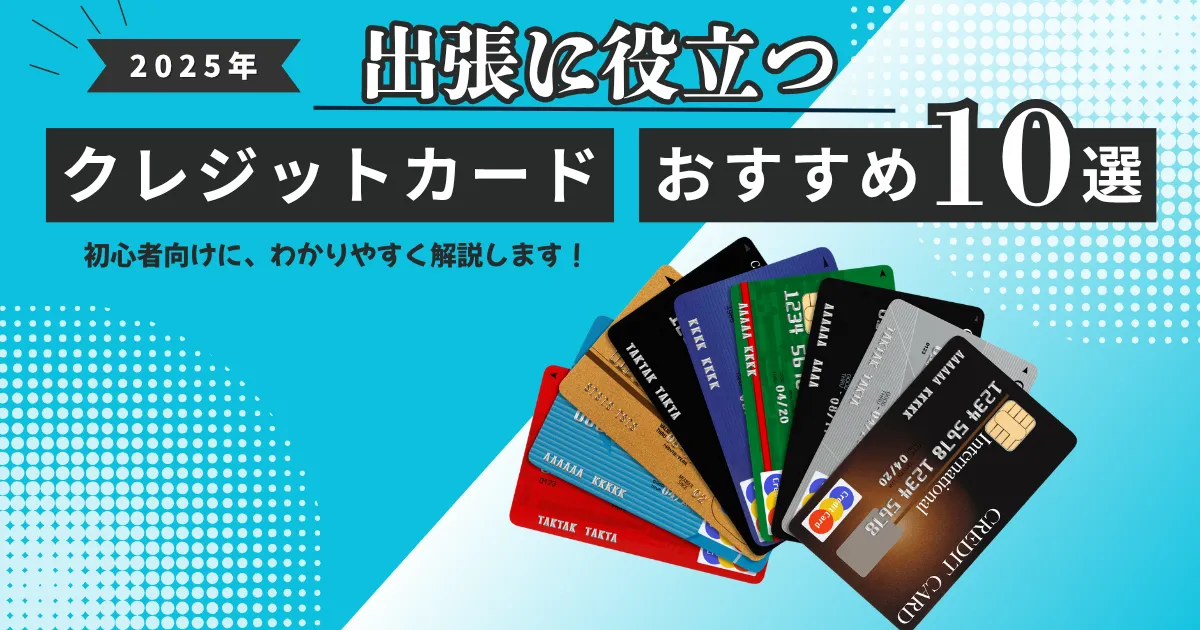 【2025年最新版】出張におすすめのクレジットカード10選とは？｜マイル・ラウンジ・年会費を徹底比較