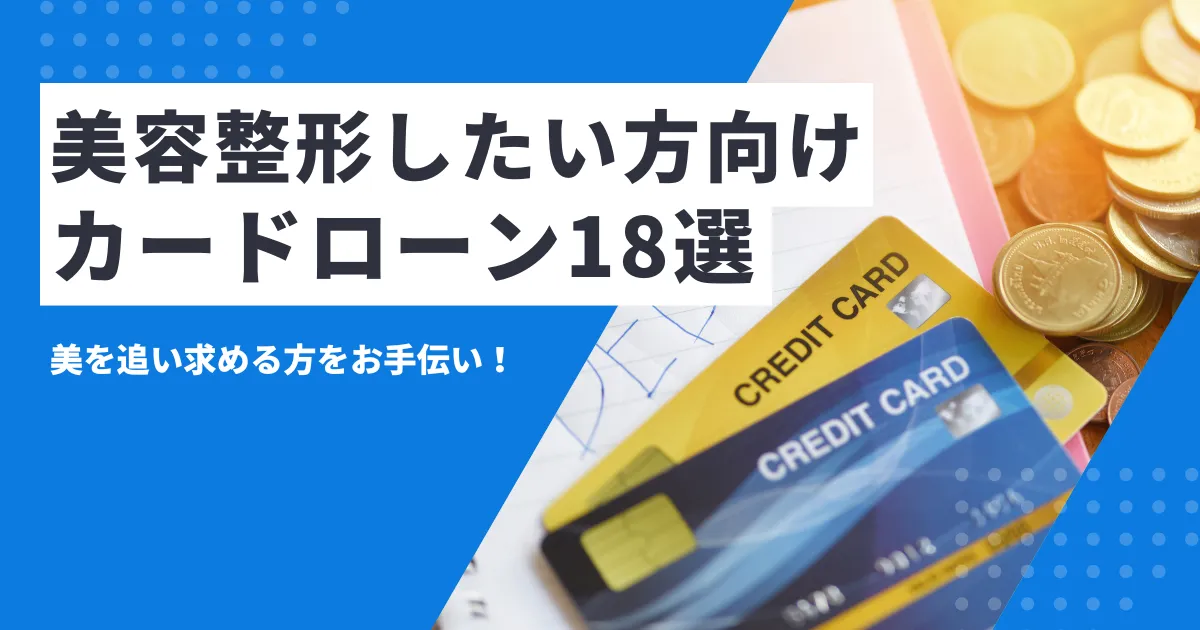 【2025年最新版】お金がないけど美容整形したい人必見！費用を抑える方法とおすすめカードローン18選を徹底解説