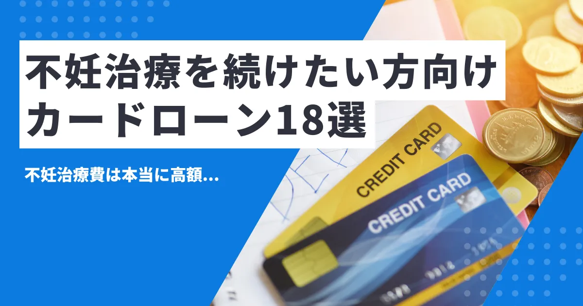 【2025年最新版】お金がないけど不妊治療を続けたい人必見！保険適用の範囲・費用対策とおすすめ支援制度・カードローン18選とは？