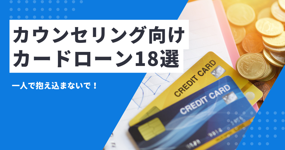 【2025年最新版】お金がないときにカウンセリングを受け相談し心を守る方法＆おすすめカードローン18選とは？
