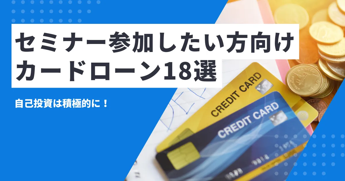 【2025年最新版】お金がない人でも参加できる無料マネーセミナー＆おすすめカードローン18選とは？