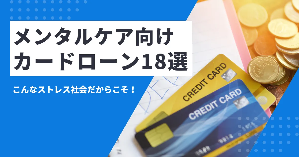 【2025年最新版】お金がないときのストレスを抑えるメンタルケア方法解説＆おすすめカードローン18選とは？