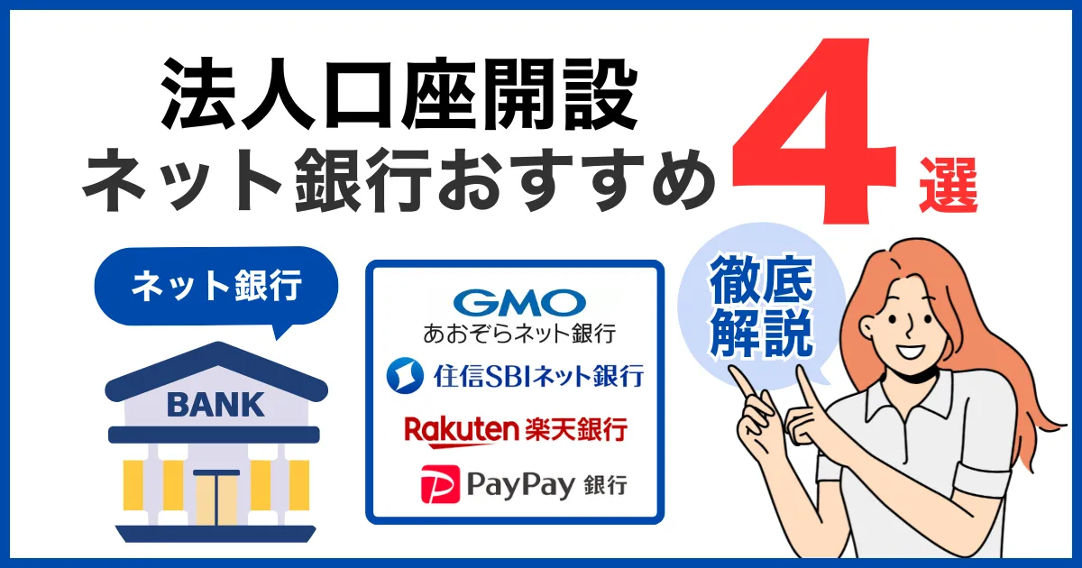 開設すべきネット銀行を徹底比較！｜法人口座おすすめ4選とは？