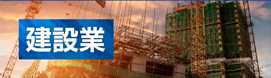 建設業（支払いサイトが長い／外注費の立替）