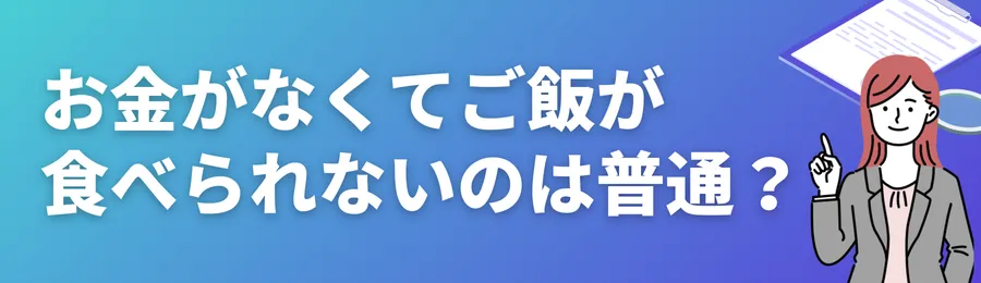お金がなくてご飯が食べられない状況は珍しくない