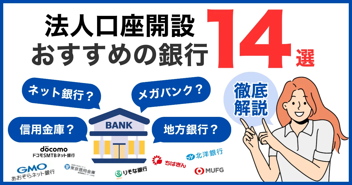 法人口座におすすめの銀行14選!手数料が低く即日開設できる銀行を紹介!