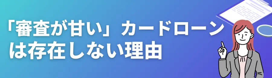 まず理解すべき！｜「審査が甘いカードローン」は存在しない理由