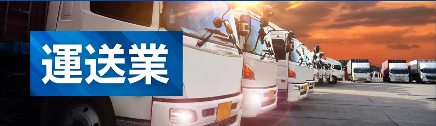 運送業（ガソリン代・人件費が不足しやすい）