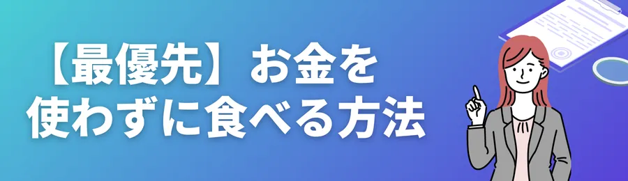 【最優先】今すぐお金を使わずに食べる方法