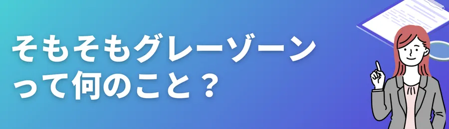 そもそも「グレーゾーン」とは？合法・違法との違いを3分で理解