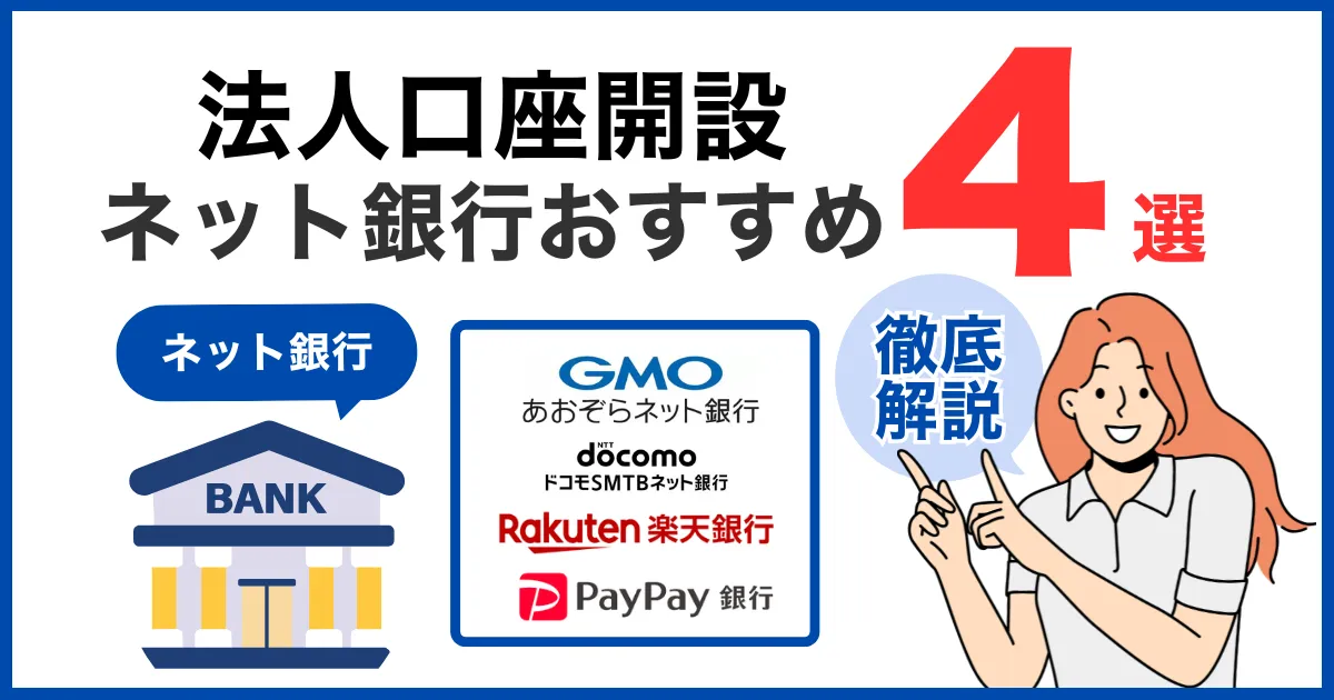 【2026年最新版】開設すべきネット銀行を徹底比較！｜法人口座おすすめ4選とは？