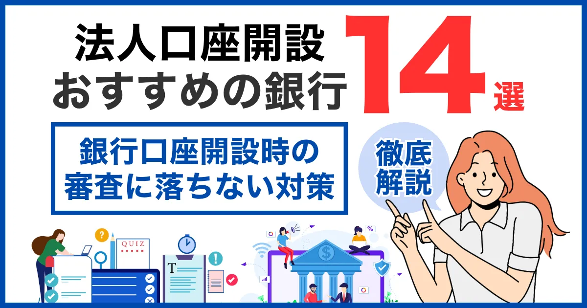 銀行口座開設時の審査に落ちない対策を徹底解説!|法人口座おすすめ14選