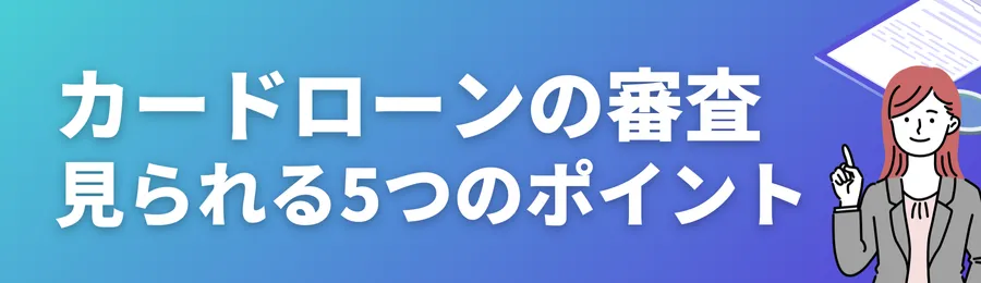 カードローンの審査で見られる5つのポイント