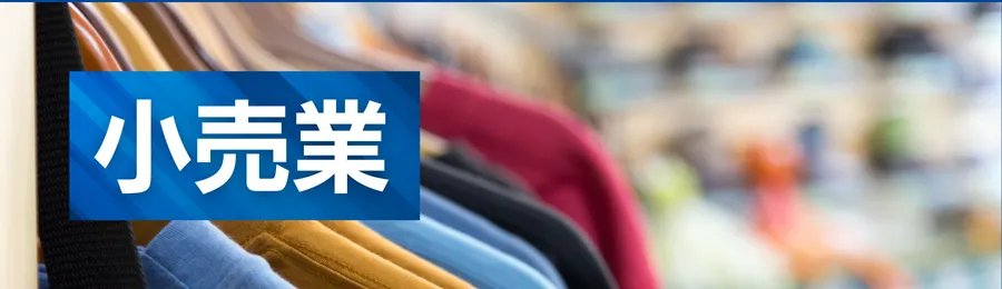 小売・サービス業（売掛の回収遅延）