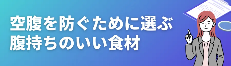 空腹を防ぐために選びたい腹持ちのいい食材