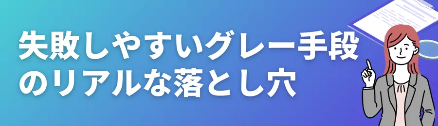 【体験・実例】失敗しやすいグレー手段のリアルな落とし穴