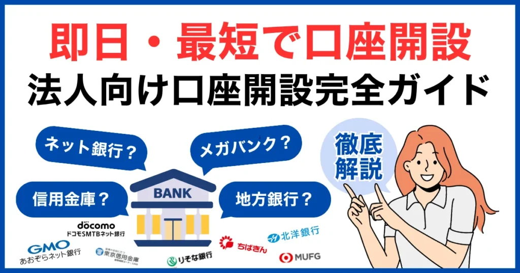 即日・最短で口座開設したい法人向け完全ガイド｜法人口座おすすめ銀行14選