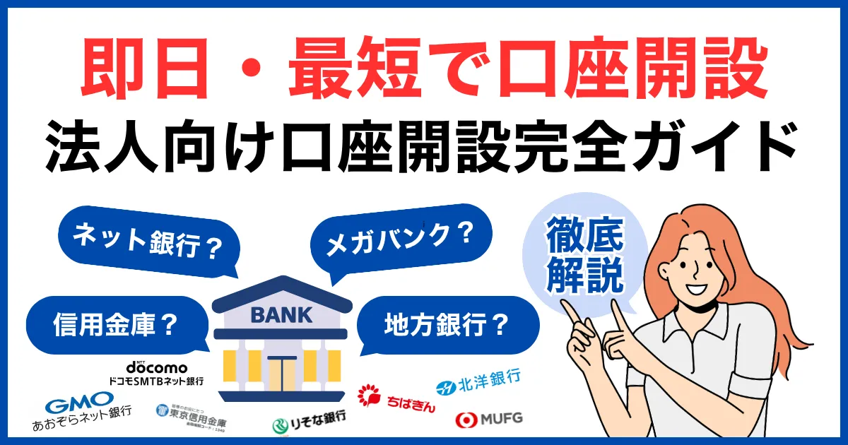 即日・最短で口座開設したい法人向け完全ガイド|法人口座おすすめ銀行14選