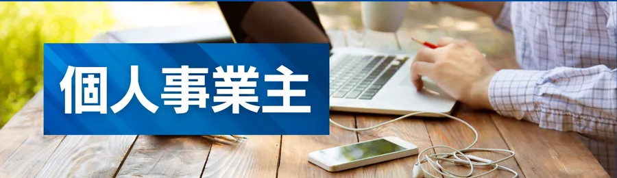 個人事業主（信用情報に不安があっても利用できる？）