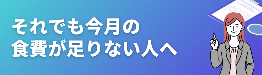 それでも今月の食費が足りない人へ