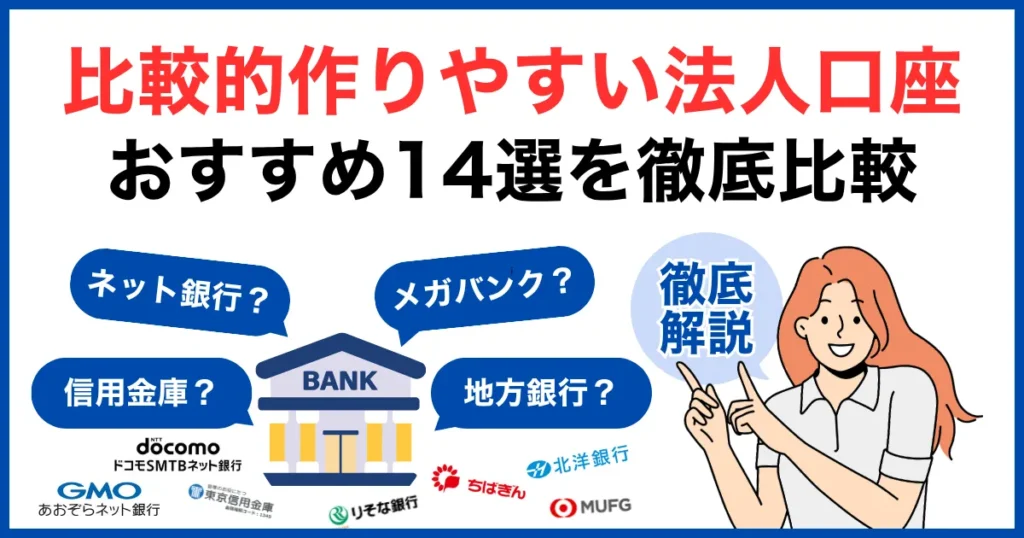 比較的作りやすい法人口座おすすめ銀行14選を徹底比較｜審査に不安な方も安心！