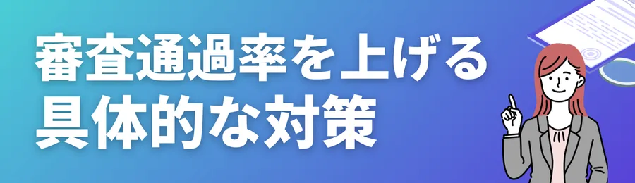 審査通過率を上げるための具体的な対策【今日できる】
