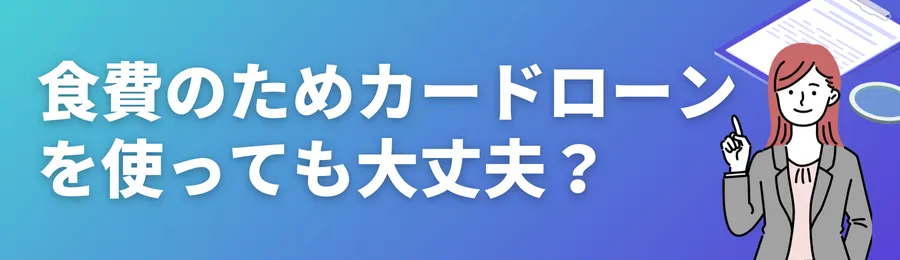 食費のためにカードローンを使っても大丈夫？