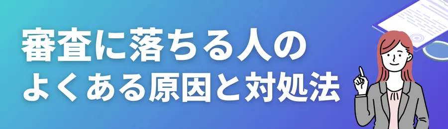 審査に落ちる人のよくある原因と対処法