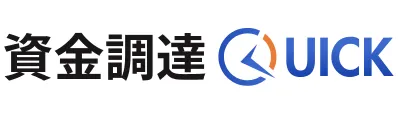 資金調達quick