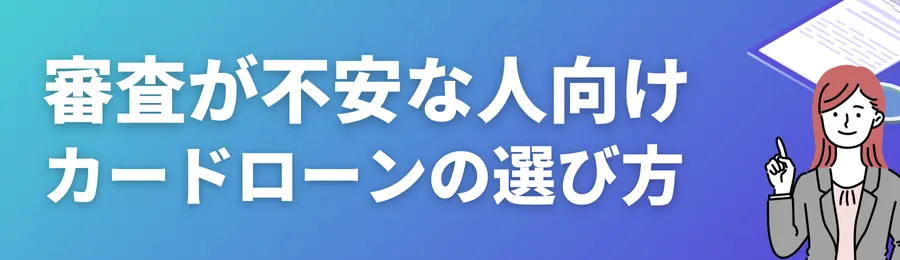 審査が不安な人向けのカードローンの選び方