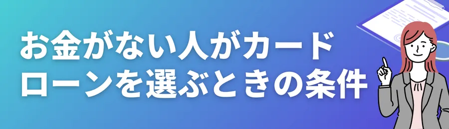 お金がない人がカードローンを選ぶときの条件