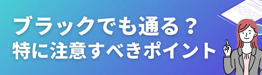 ブラックでも通る？特に注意すべきポイント
