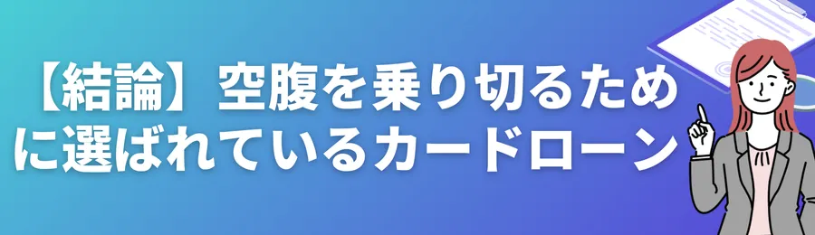 【結論】空腹を乗り切るために選ばれているカードローン