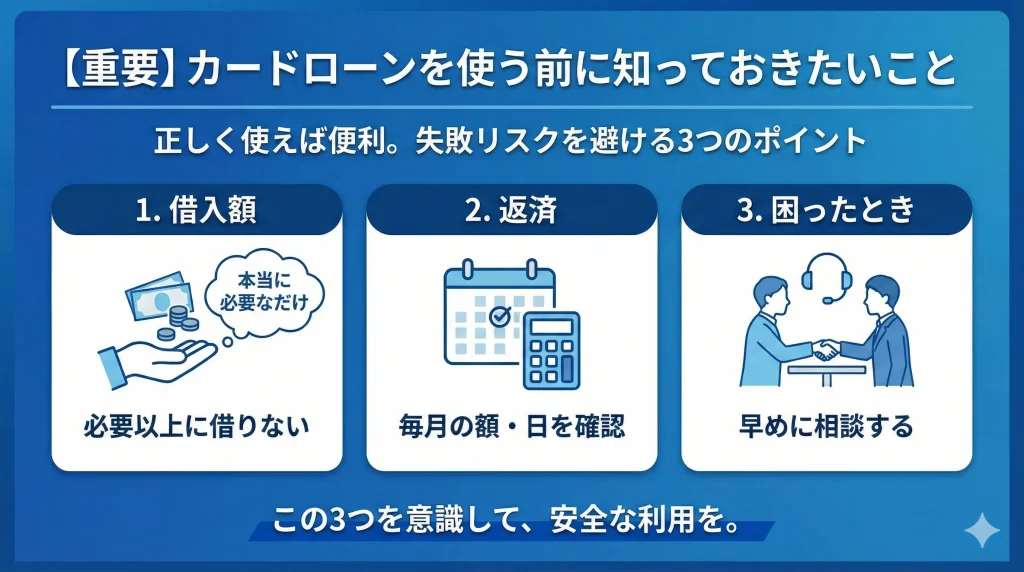 【重要】カードローンを使う前に知っておきたいこと