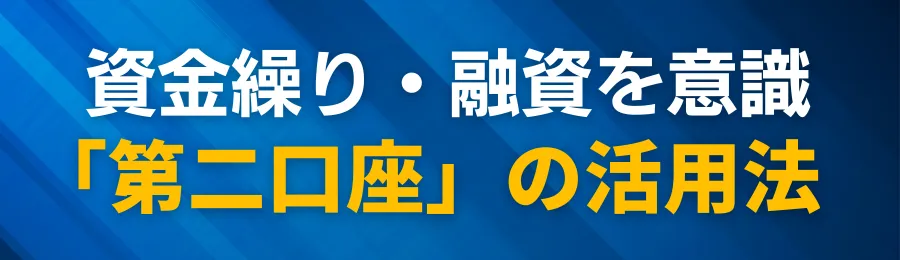 資金繰り・融資を意識した「第二口座」の戦略的活用法