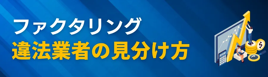 違法業者（ヤミ金・偽装ファクタリング）の見分け方【重要】