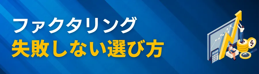 2社間ファクタリング会社の選び方【失敗しない比較ポイント】