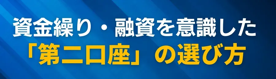 資金繰り・融資を意識した「第二口座」の選び方