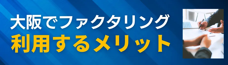 大阪でファクタリングを利用するメリット（対面契約・訪問対応のしやすさ）